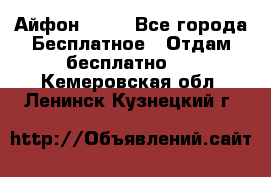 Айфон 6  s - Все города Бесплатное » Отдам бесплатно   . Кемеровская обл.,Ленинск-Кузнецкий г.